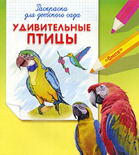  - «Удивительные птицы. Раскраска для детского сада»
