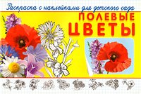 Полевые цветы. Раскраска с наклейками для детского сада
