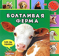 Валерия Зубкова - «Болтливая ферма. Книжка-игрушка»