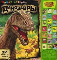 Динозавры. Книжка-игрушка