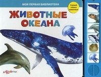 Животные океана. Книжка-игрушка