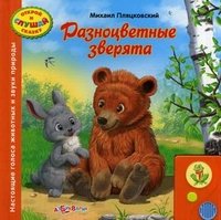 М. Пляцковский - «Разноцветные зверята. Книжка-игрушка»