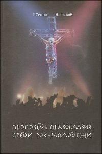 Г. Седых, Н. Пыжов - «Проповедь православия среди рок-молодежи»