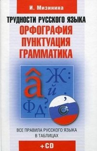 И. Мизинина - «Трудности русского языка: Орфография. Пунктуация. Грамматика (+ CD-ROM)»