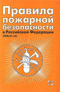 Правила пожарной безопасности в Российской Федерации (ППБ 01-03)
