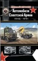 Автомобили Советской Армии 1946 - 1991
