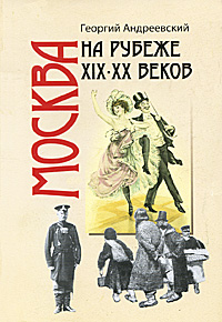 Москва на рубеже XIX - XX веков