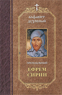 Преподобный Ефрем Сирин