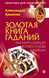 Александра Крымова - «Золотая книга гаданий. Как узнать будущее и отвести беды и болезни»