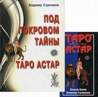 Владимир Странников - «Под покровом Тайны. Таро Астар (книга + колода карт)»