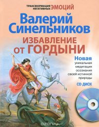 Валерий Синельников - «Избавление от гордыни (+ CD-ROM)»