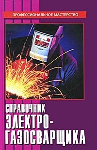  - «Справочник электрогазосварщика»