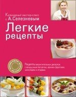 Александр Селезнев - «Легкие рецепты»