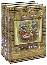 Георг Эберс - «Клеопатра. Невеста Нила. Дочь фараона (комплект из 3 книг)»