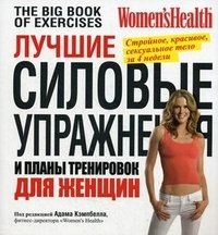Под редакцией Адама Кэмпбелла - «Лучшие силовые упражнения и планы тренировок для женщин»
