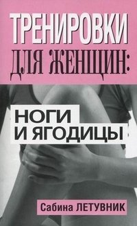 Сабина Летувник - «Тренировки для женщин. Ноги и ягодицы»