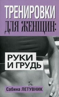 Сабина Летувник - «Тренировки для женщин. Руки и грудь»