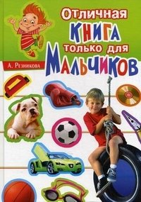 А. Резникова - «Отличная книга только для мальчиков»