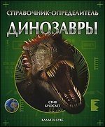 Стив Брюсатт - «Динозавры. Справочник-определитель»