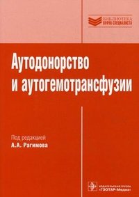 Под редакцией А. А. Рагимова - «Аутодонорство и аутогемотрансфузии»