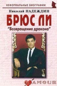 Николай Надеждин - «Брюс Ли. 
