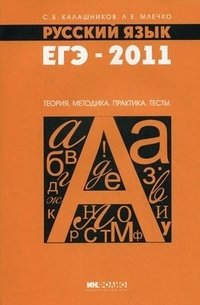 С. Б. Калашников, Л. Е. Млечко - «Русский язык. ЕГЭ-2011. Теория. Методика. Практика. Тесты»