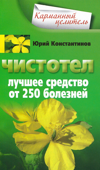 Юрий Константинов - «Чистотел. Лучшее средство от 250 болезней»