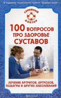 О. Н. Родионова - «100 вопросов про здоровье суставов»