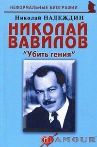 Николай Надеждин - «Николай Вавилов. 