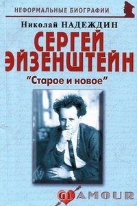 Николай Надеждин - «Сергей Эйзенштейн. 
