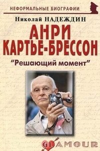 Николай Надеждин - «Анри Картье-Брессон. 