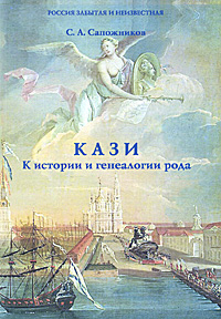 С. А. Сапожников - «Кази. К истории и генеалогии рода»