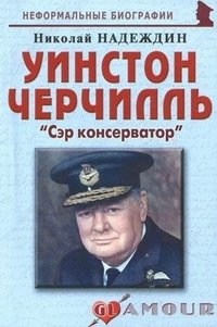 Николай Надеждин - «Уинстон Черчилль. 