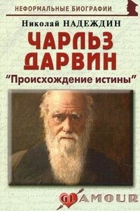 Николай Надеждин - «Чарльз Дарвин. 