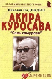 Николай Надеждин - «Акира Куросава. 