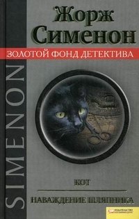 Жорж Сименон - «Кот. Наваждение шляпника»
