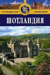 Робин Голди - «Шотландия. Путеводитель»