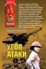 Алексей Гребиняк - «Угол атаки»