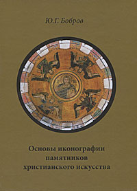 Основы иконографии памятников христианского искусства