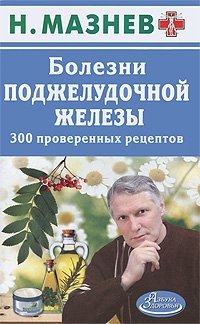 Н. Мазнев - «Болезни поджелудочной железы. 300 проверенных рецептов»