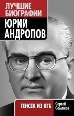 Сергей Семанов - «Юрий Андропов. Генсек из КГБ»