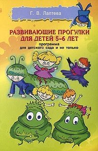 Г. В. Лаптева - «Развивающие прогулки для детей 5 - 6 лет. Программа для детского сада и не только»