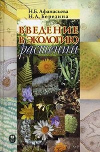 Н. А. Березина, Н. Б. Афанасьева - «Введение в экологию растений»