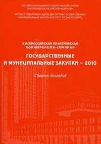  - «Государственные и муниципальные закупки-2010»