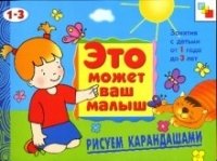 Е. А. Янушко - «Рисуем карандашами. Художественный альбом для занятий с детьми 1-3 лет»