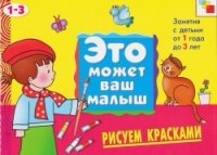 Е. А. Янушко - «Рисуем красками . Художественный альбом для занятий с детьми 1-3 лет»