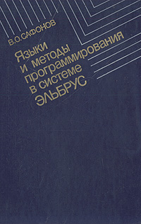 В. О. Сафонов - «Языки и методы программирования в системе Эльбрус»