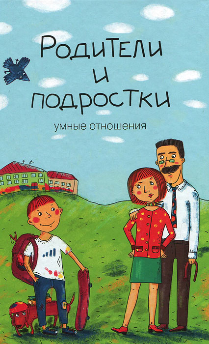 В. И. Руденко - «Родители и подростки. Умные отношения»