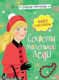 О. Самусенко - «Секреты маленькой леди»