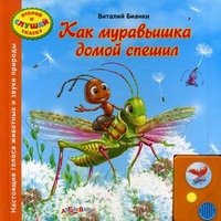 Виталий Бианки - «Как муравьишка домой спешил. Книжка-игрушка»